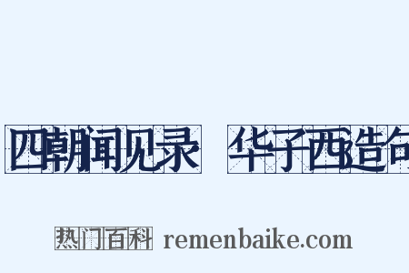 四朝闻见录·华子西造句是什么意思的图片
